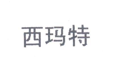 西玛特