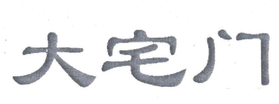 大宅门