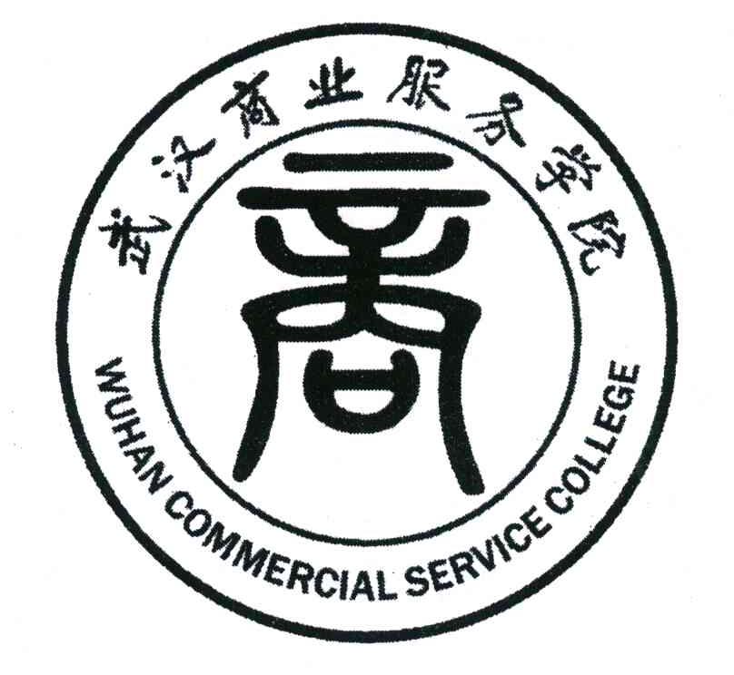 武汉商业服务学院;商;WUHAN COMMERCIAL SERVICE COLLEGE