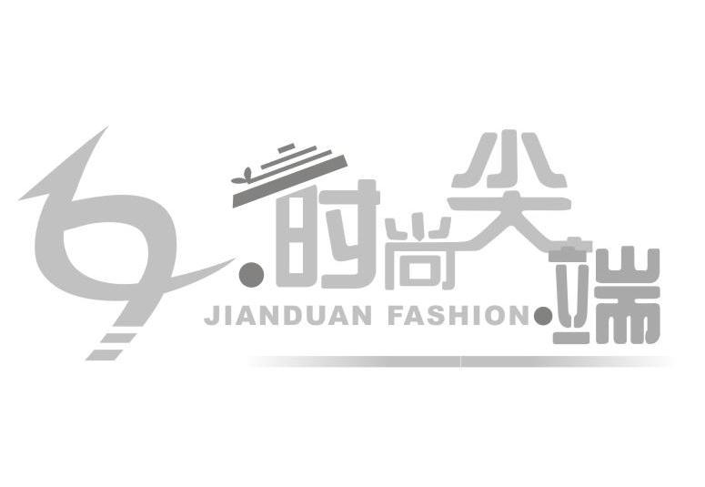 时尚尖端 JIANDUAN FASHION