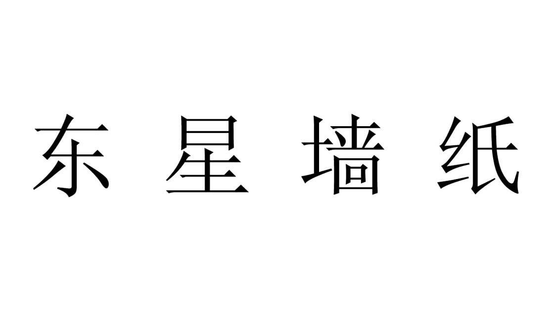 东星墙纸