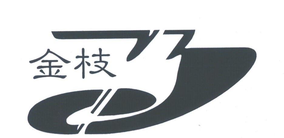 金枝