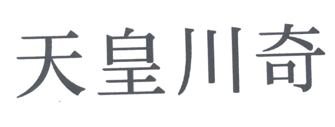 天皇川奇
