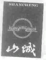 山城