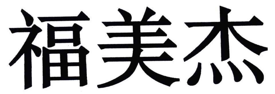 福美杰