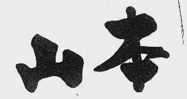 山本