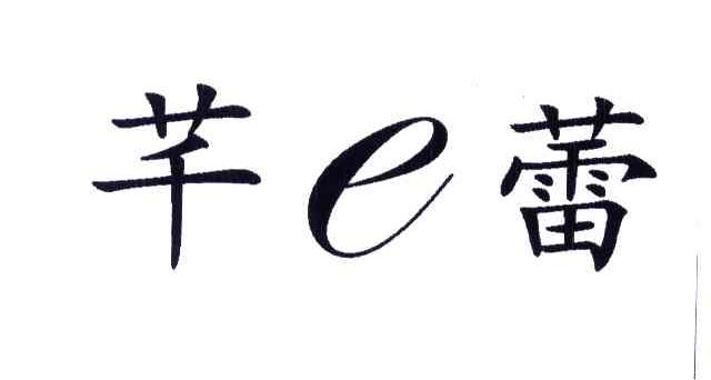 芊蕾;E