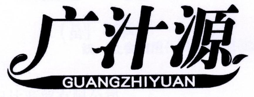 广汁源