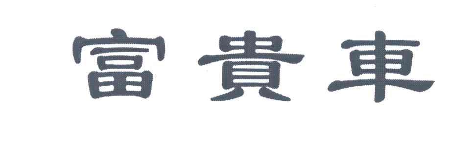富贵车