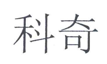 科奇