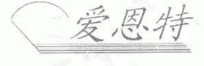 爱恩特
