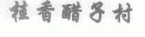 桂香醋子村
