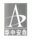 华中安鼎