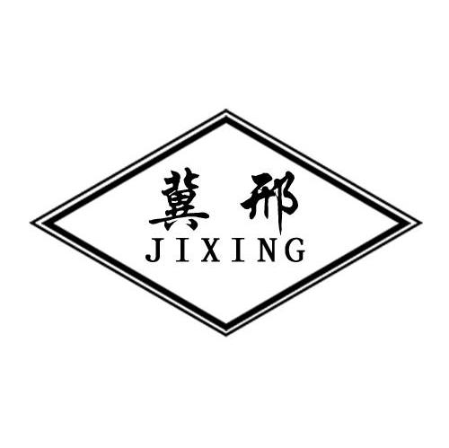 冀邢