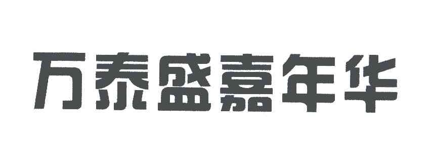 万泰盛嘉年华