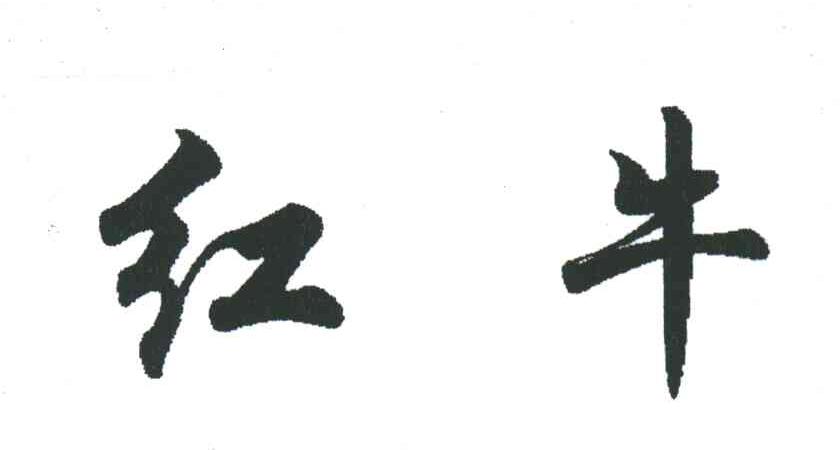 红牛