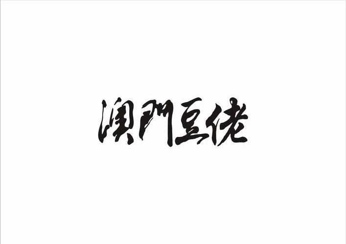 澳门豆佬