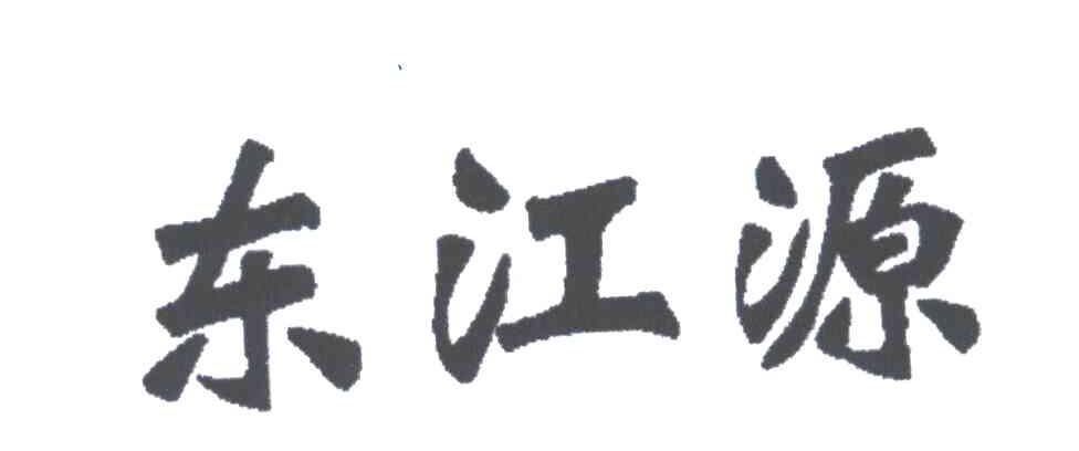 东江源