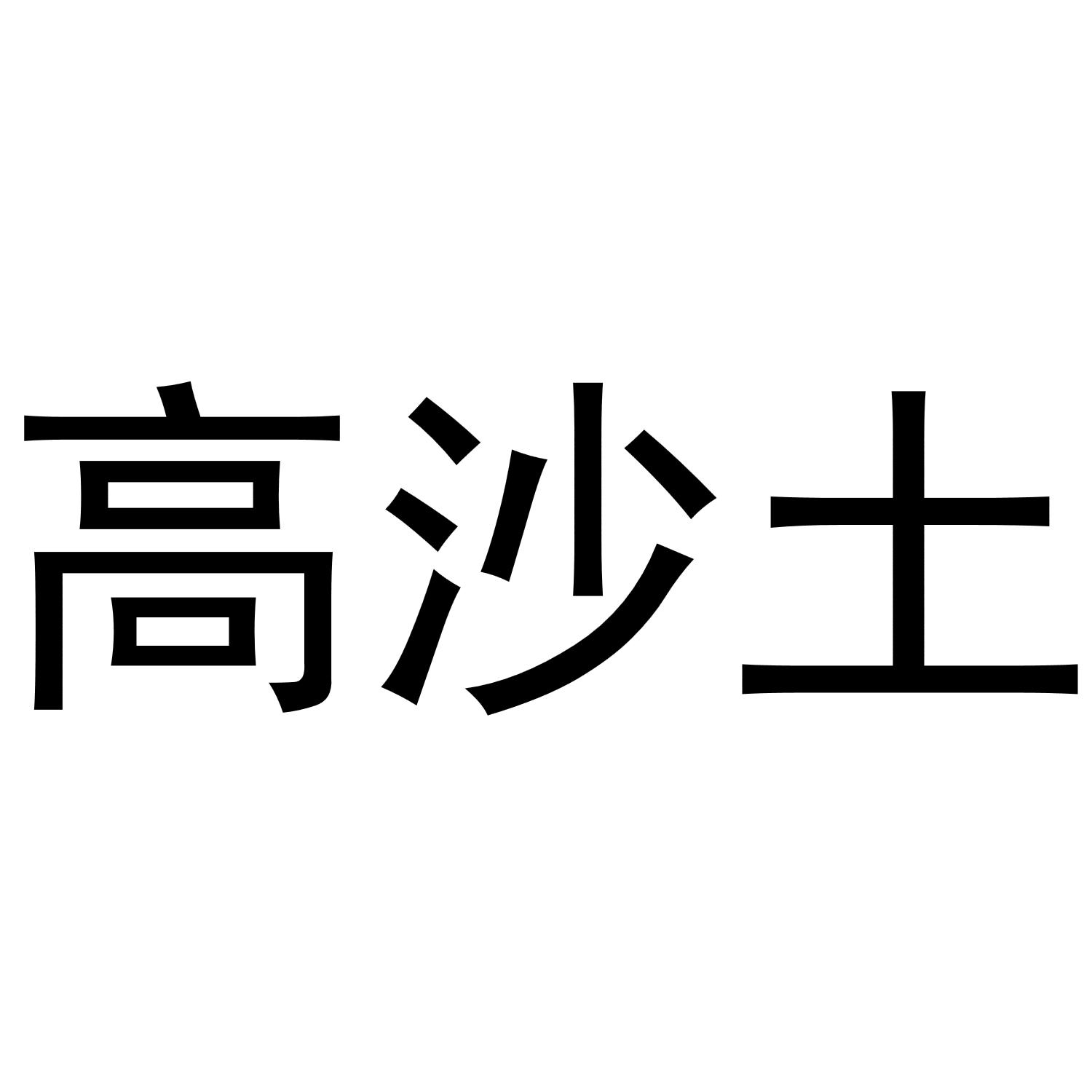 高沙土