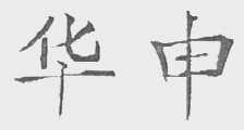 华申