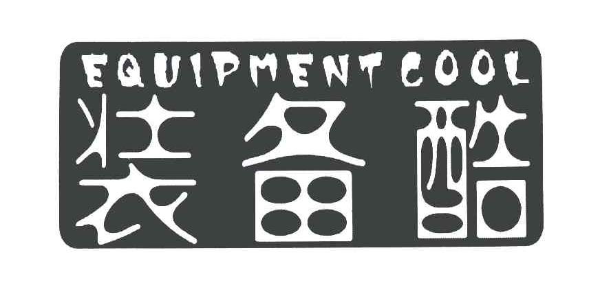 装备酷 EQUIPMENT COOL