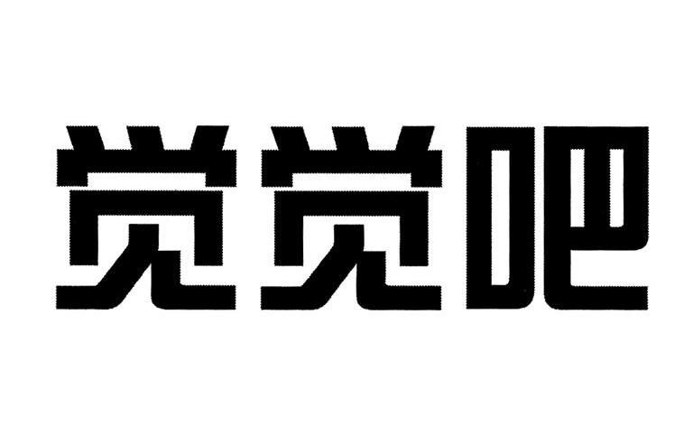 觉觉吧