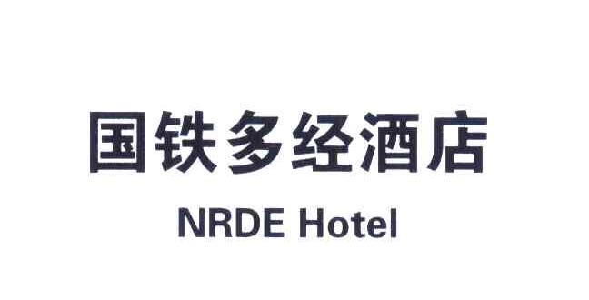 国铁多经酒店;NRDE HOTEL