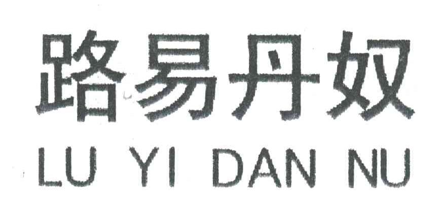 路易丹奴