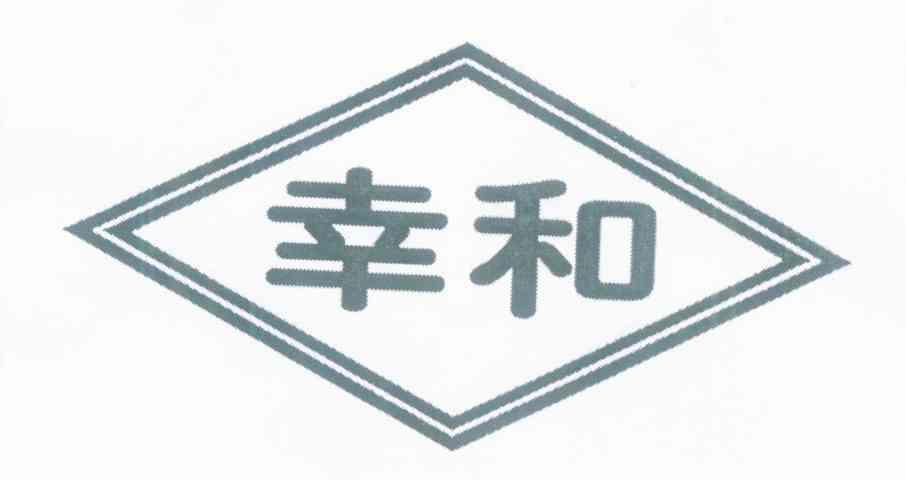 幸和