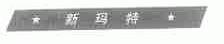新玛特