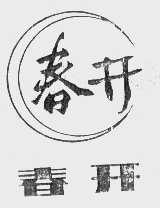 春开