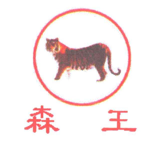 森王
