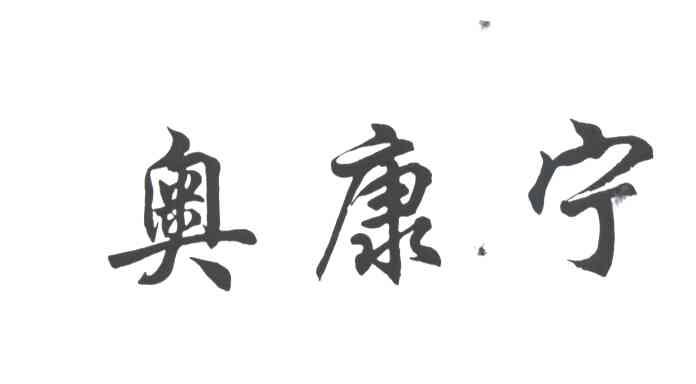 奥康宁