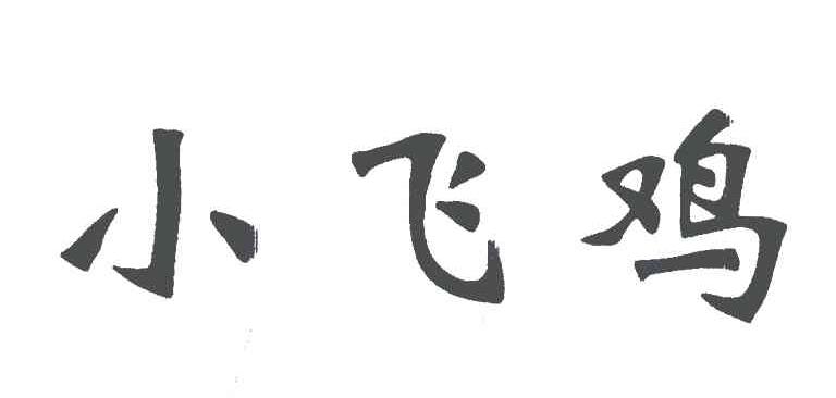 小飞鸡