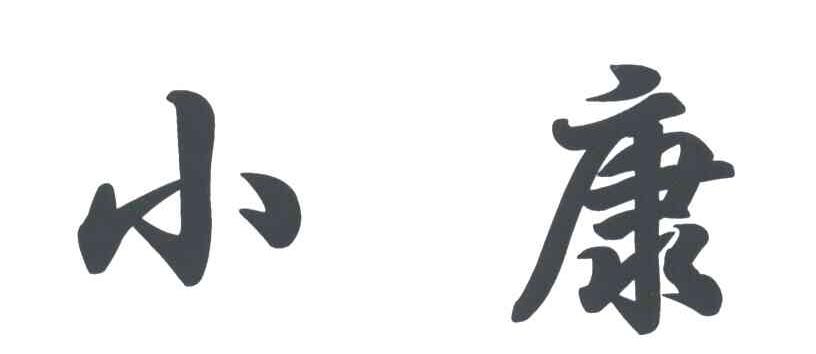 小康