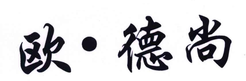 欧&middot;德尚