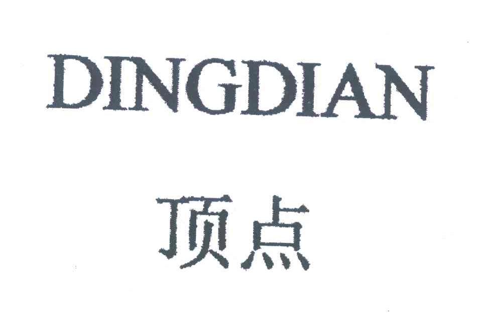 顶点