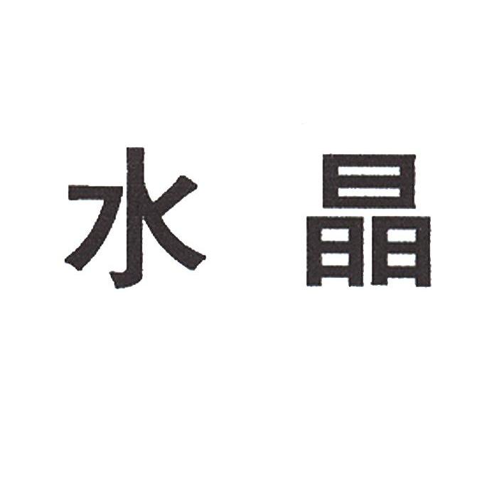 水晶