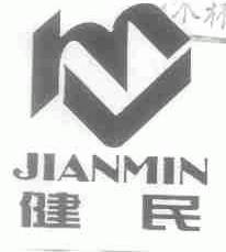健民