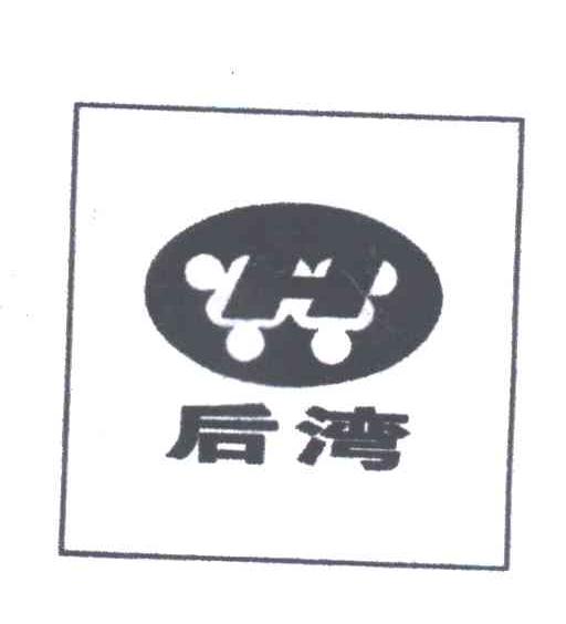 后湾