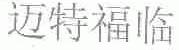 迈特福临