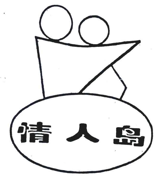 情人岛