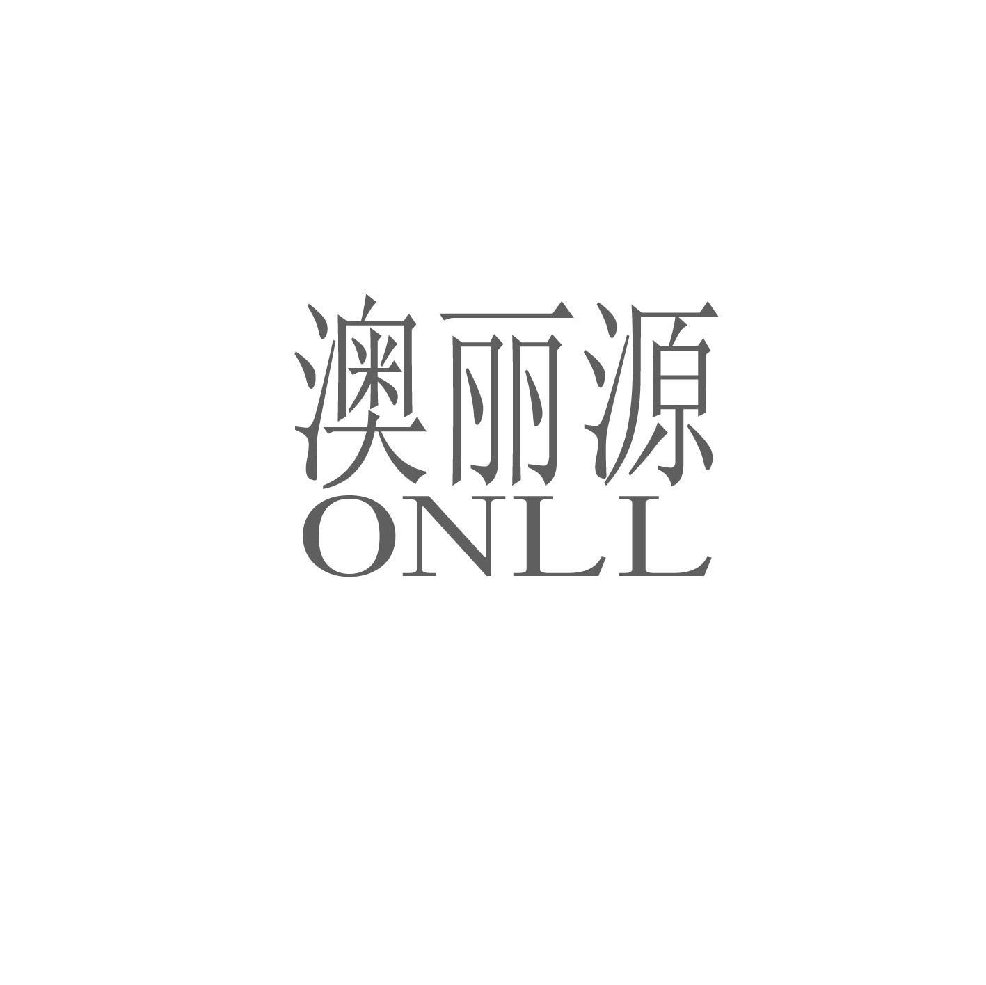 澳丽源 ONLL