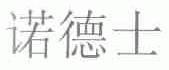 诺德士