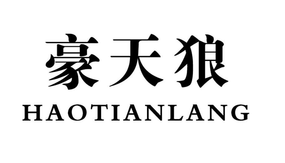 豪天狼