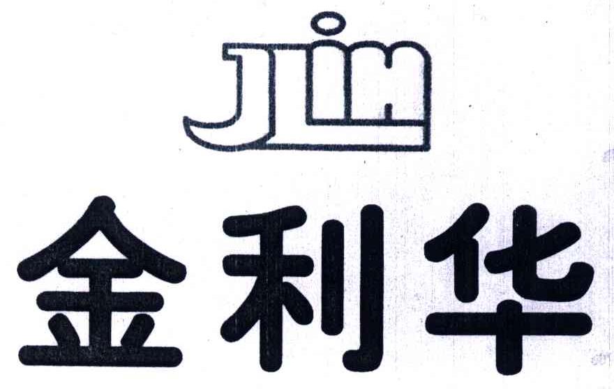 金利华;JLIH