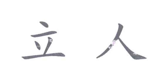 立人