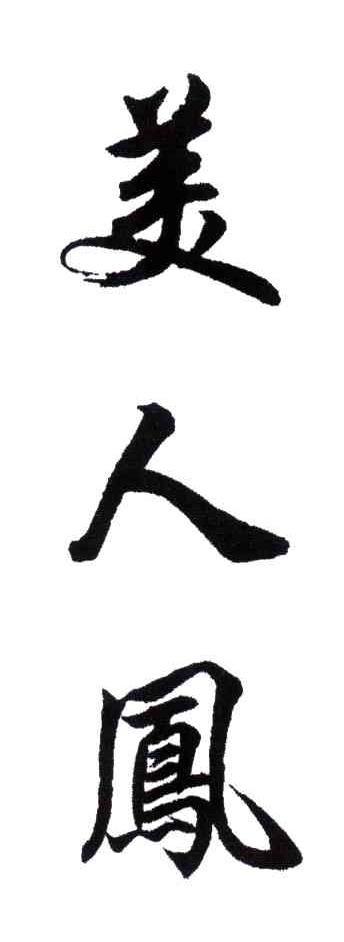 美人凤