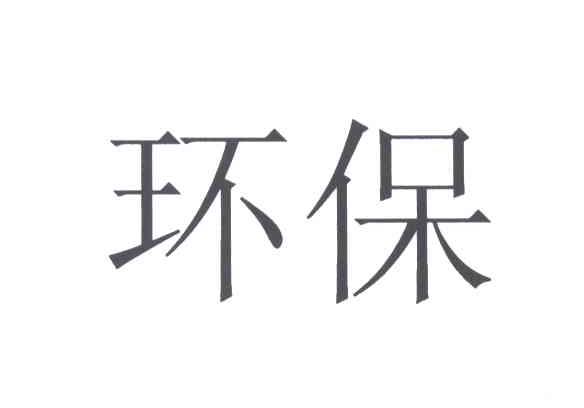 环保