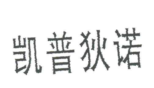 凯普狄诺
